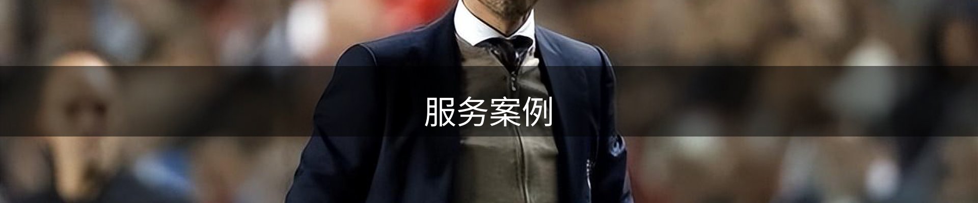 服务案例